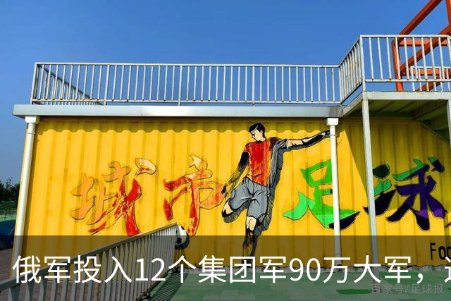 俄军投入12个集团军90万大军，这是全世界最大规模实战重兵集团！俄军在乌控区兵力密度，是伊拉克巅峰美军的近20倍，是阿富汗巅峰美军50倍