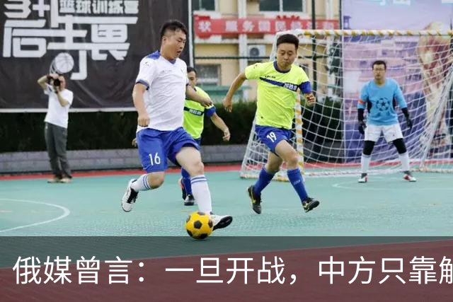 俄媒曾言：一旦开战，中方只靠解放军难以取胜，需调动另一股力量