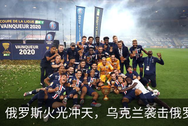 俄罗斯火光冲天，乌克兰袭击俄罗斯钢铁厂和化工厂