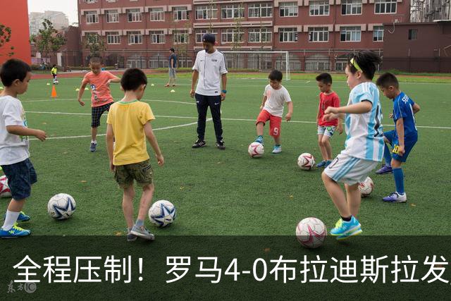 全程压制！罗马4-0布拉迪斯拉发 客队全场仅1射门 罗马26射10正