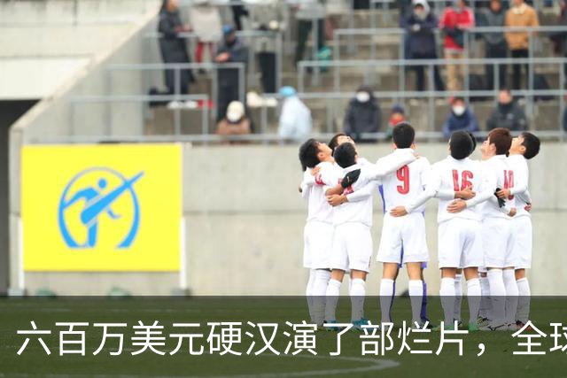 六百万美元硬汉演了部烂片，全球票房仅100万