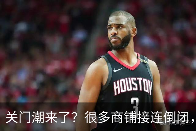 关门潮来了？很多商铺接连倒闭，街上这三个行业却越来越多？