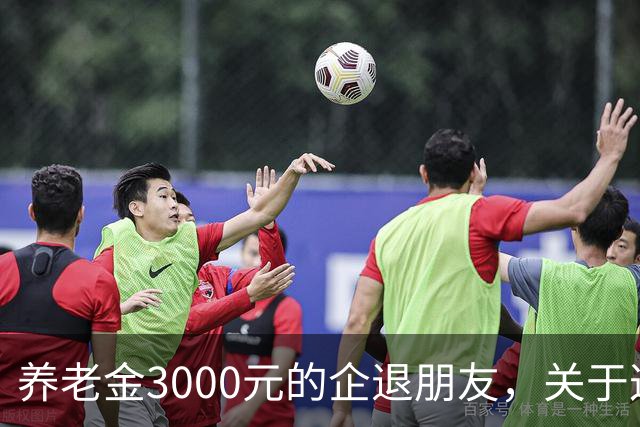 养老金3000元的企退朋友，关于这次养老会议，你需要知道这4件事
