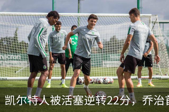 凯尔特人被活塞逆转22分，乔治首秀狂砍38分，塔图姆23投6中，绿军为何打丢了揭幕战？塔图姆该如何调整？
