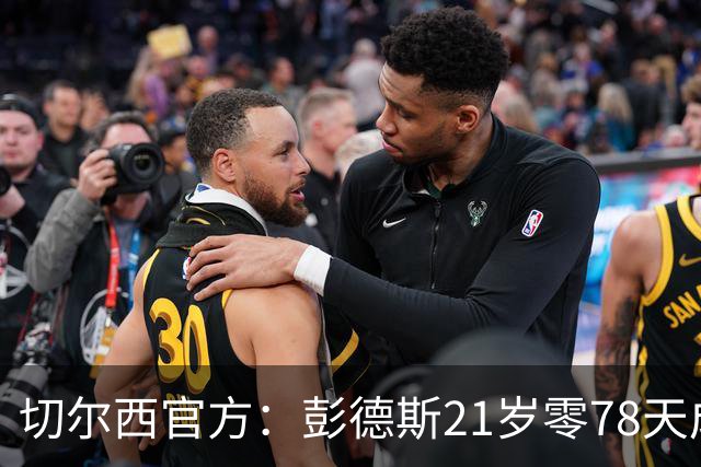 切尔西官方：彭德斯21岁零78天成队史英超最年轻门将