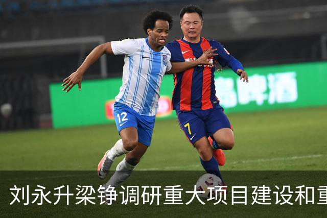 刘永升梁铮调研重大项目建设和重点企业运行情况