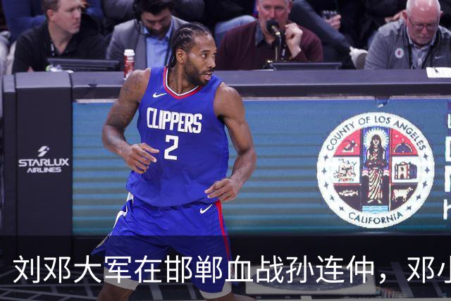 刘邓大军在邯郸血战孙连仲，邓小平二十年后回忆：这场仗打得非常艰难