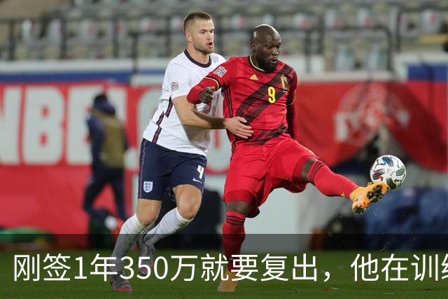 刚签1年350万就要复出，他在训练中撕裂跟腱，赛季恐提前结束