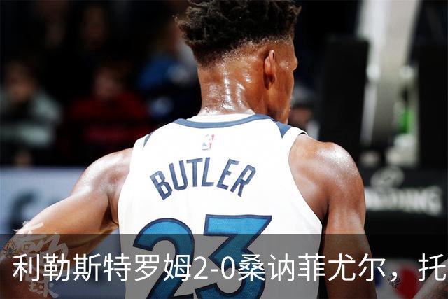 利勒斯特罗姆2-0桑讷菲尤尔，托马斯-奥尔森破门，基托拉诺锁定胜局
