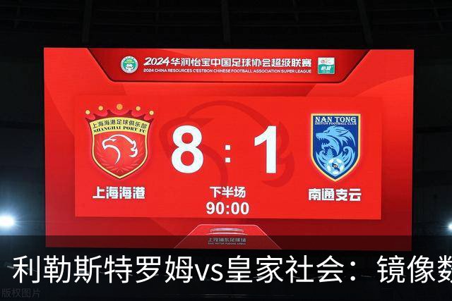 利勒斯特罗姆vs皇家社会：镜像数据下的北欧冷雨夜，与西甲球队的物理极限测试