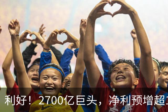 利好！2700亿巨头，净利预增超160%！A股龙头，密集发布