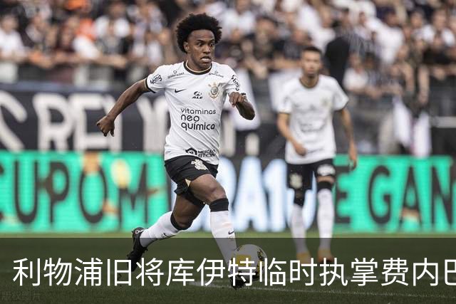 利物浦旧将库伊特临时执掌费内巴切，欧冠将战旧主