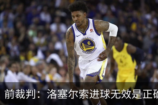 前裁判：洛塞尔索进球无效是正确判罚，贝蒂斯球员吃红牌也正确