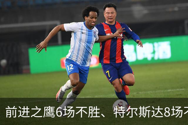 前进之鹰6场不胜、特尔斯达8场不胜，本轮谁能打破不胜魔咒？