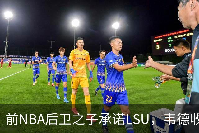 前NBA后卫之子承诺LSU，韦德收获2027届首位五星