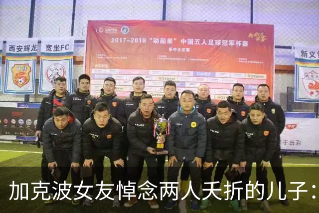 加克波女友悼念两人夭折的儿子：大约这个时候，你本该在我们怀里