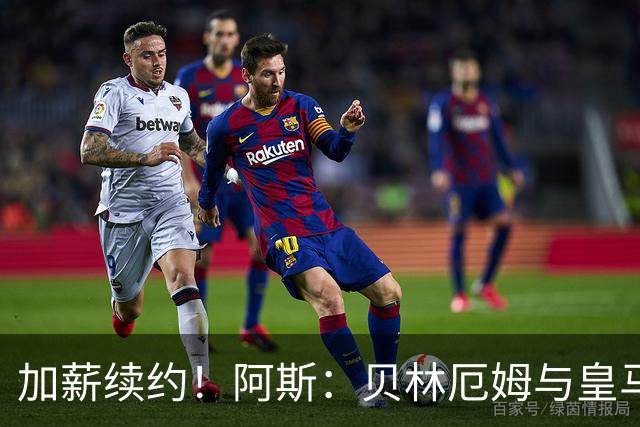加薪续约！阿斯：贝林厄姆与皇马达协议，新合同将延长至2031年