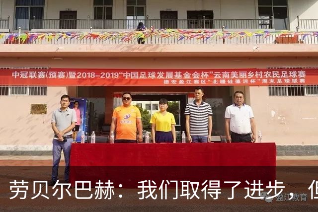 劳贝尔巴赫：我们取得了进步，但对没能取得进球感到遗憾