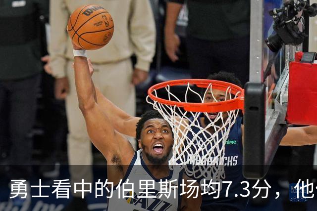 勇士看中的伯里斯场均7.3分，他们选的伦德博格21.8分9.3板