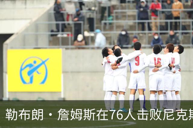 勒布朗·詹姆斯在76人击败尼克斯后，谈了与杰伦·布朗联手的感受