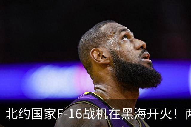 北约国家F-16战机在黑海开火！两分钟内接连击落两架高速“非法入侵”的无人机