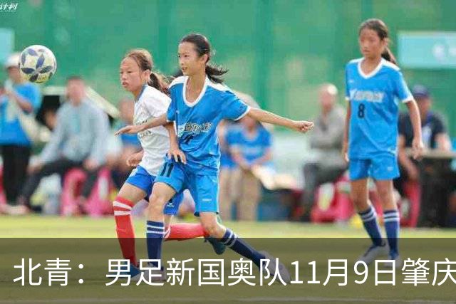 北青：男足新国奥队11月9日肇庆集结，安东尼奥为帅位主要候选