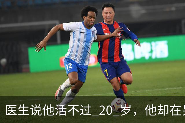 医生说他活不过 20 岁，他却在另一个世界，活出了非凡人生
