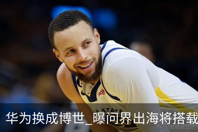 华为换成博世 曝问界出海将搭载全套BOSCH智能