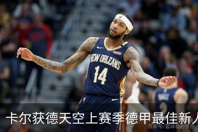卡尔获德天空上赛季德甲最佳新人奖：感谢大家，我正恢复100%状态