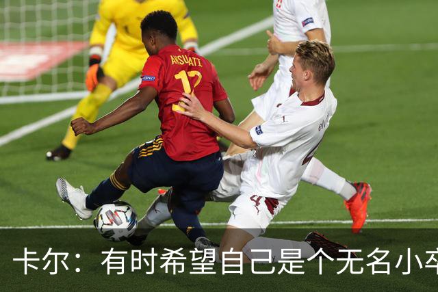 卡尔：有时希望自己是个无名小卒；从奥利塞身上学到很多