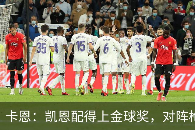 卡恩：凯恩配得上金球奖，对阵枪手时他不该回防至本方禁区