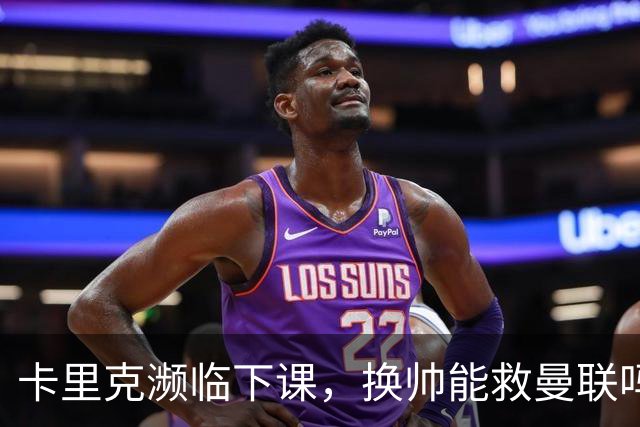 卡里克濒临下课，换帅能救曼联吗？