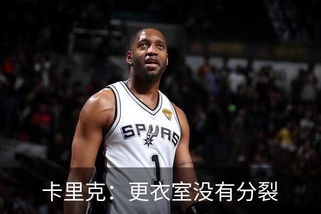 卡里克：更衣室没有分裂