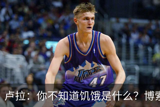 卢拉：你不知道饥饿是什么？博索纳罗：为什么东西这么贵？