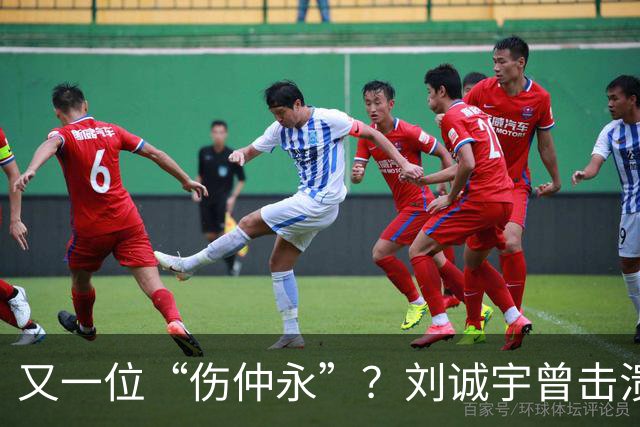又一位“伤仲永”？刘诚宇曾击溃韩国国青，如今表现令人唏嘘