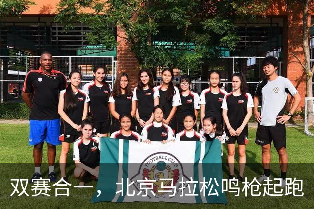 双赛合一，北京马拉松鸣枪起跑