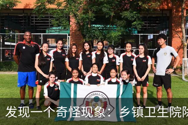 发现一个奇怪现象：乡镇卫生院除了没有病人，真的其他什么都有？