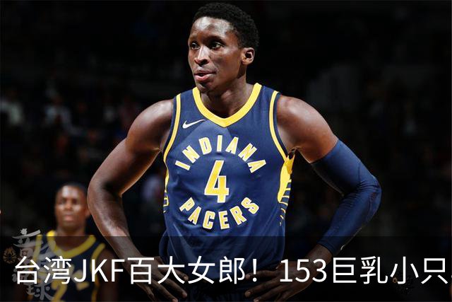 台湾JKF百大女郎！153巨乳小只马，用一副F级身材劈开自己的赛道！