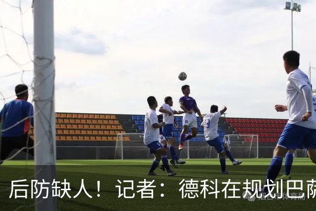 后防缺人！记者：德科在规划巴萨防线引援时犯错 冬窗需签下中卫