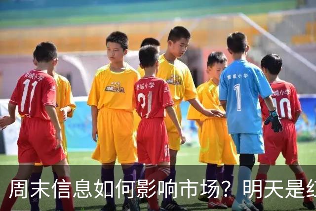 周末信息如何影响市场？明天是红色星期一？还是黑色星期一？