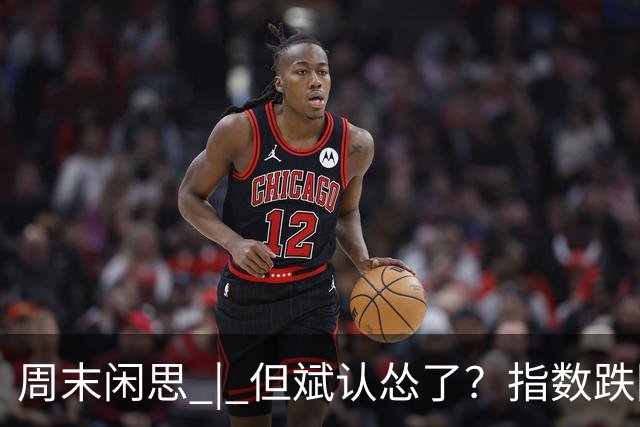 周末闲思 | 但斌认怂了？指数跌回两年前，他一边加仓谷歌英伟达，一边说大 A得“高抛低吸”