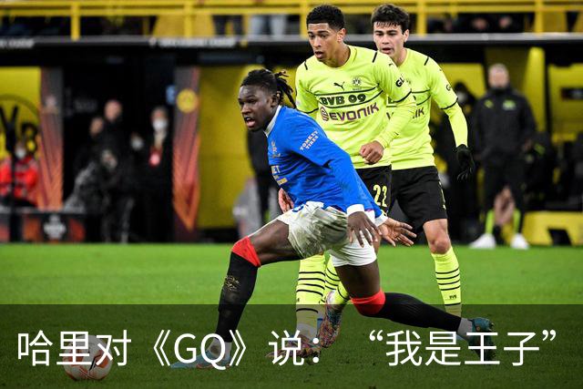 哈里对《GQ》说：“我是王子”！专家大笑：威廉从来不提！