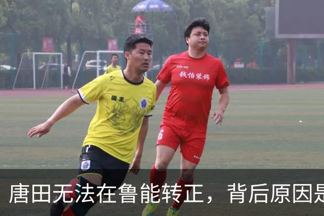唐田无法在鲁能转正，背后原因是他未能带领球队晋级足协杯四强，引发热议