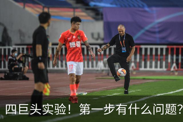 四巨头实验！第一步有什么问题？