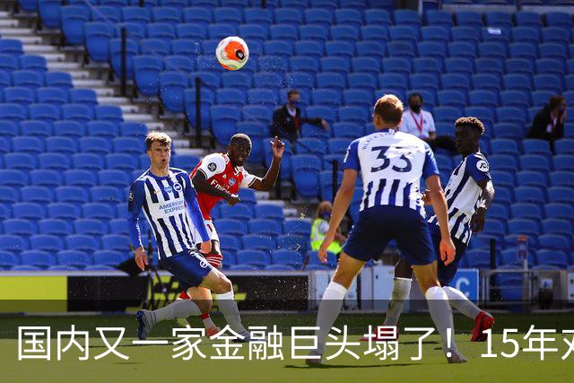 国内又一家金融巨头塌了！15年对顾客零违约，合着是拿新钱填旧坑