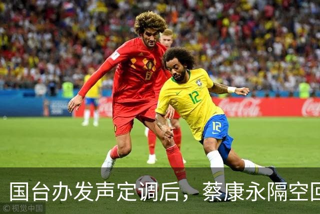 国台办发声定调后，蔡康永隔空回应了，释放不简单的信号