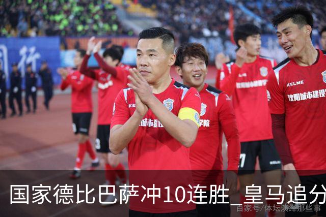 国家德比巴萨冲10连胜 皇马追分 姆巴佩亚马尔对决
