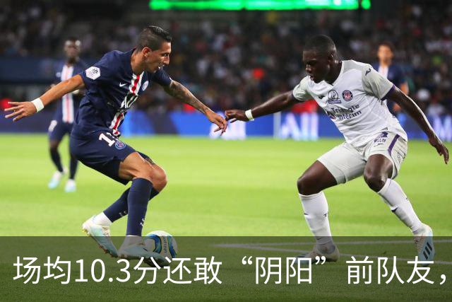 场均10.3分还敢“阴阳”前队友，谁给你的底气？该认清自己了