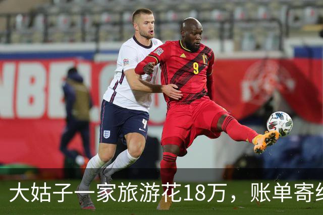 大姑子一家旅游花18万，账单寄给我！我转发婆婆，她秒回：这谁？