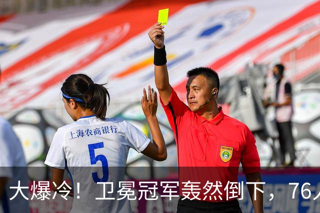 大爆冷！卫冕冠军轰然倒下，76人迎开门红，我不得不承认5个事实